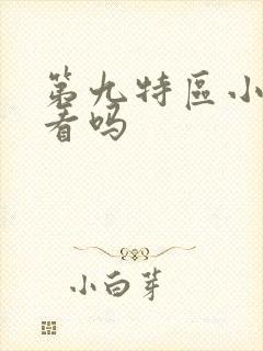 第九特区小说好看吗