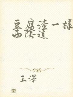 豆腐渣一样的东西阴道