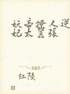 妖帝撩人逆天邪妃太嚣张