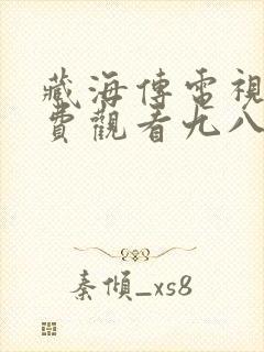 藏海传电视剧免费观看九八剧