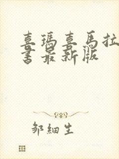 喜玛喜马拉雅听书最新版