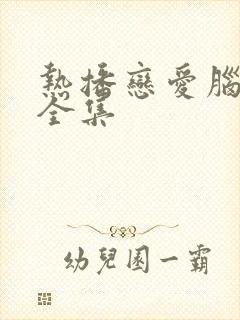 热播恋爱脑短剧全集