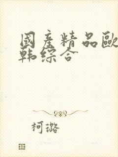 国产精品欧美日韩综合