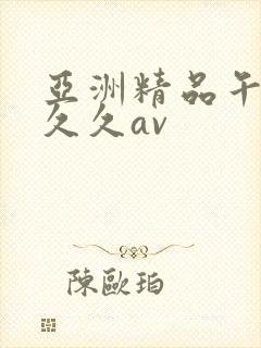 亚洲精品午夜久久久av封面