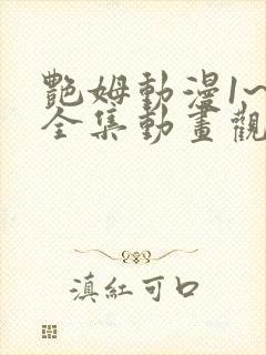 艳姆动漫1~6全集动画观看