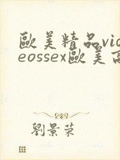 欧美精品videossex欧美高清