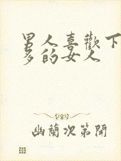 男人喜欢下面水多的女人封面