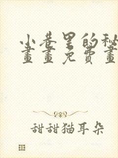 小巷里的秘密漫画画免费画完整封面