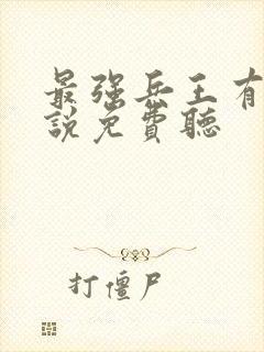 最强兵王有声小说免费听