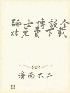 师士传说全本txt免费下载