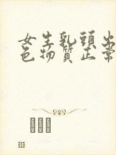 女生乳头出现白色物质正常吗封面