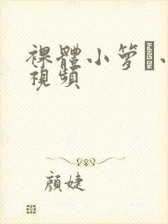 裸体小箩筣小便视频