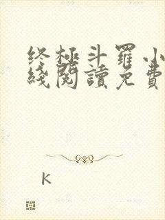 终极斗罗小说在线阅读免费