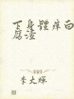 下身体痒白带豆腐渣