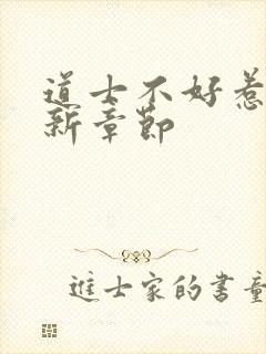 道士不好惹 最新章节