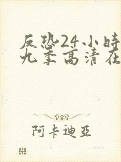 反恐24小时第九季高清在线观看