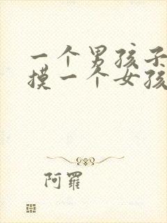 一个男孩子喜欢摸一个女孩子的头封面