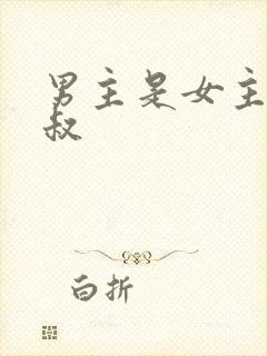 男主是女主的小叔