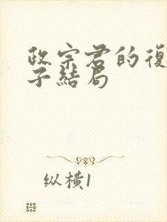 政宗君的复仇宁子结局