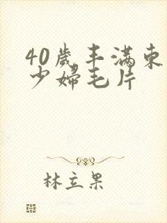 40岁丰满东北少妇毛片