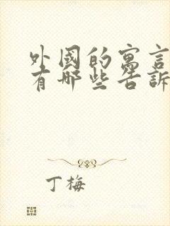 外国的寓言故事有哪些告诉我们什么道理