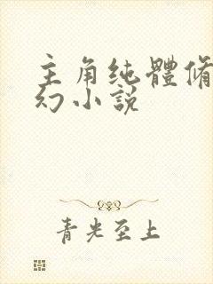 主角纯体修的玄幻小说