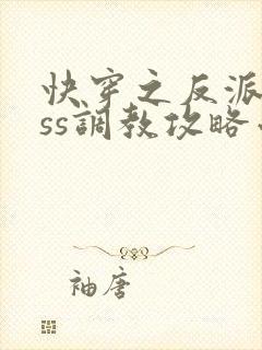 快穿之反派boss调教攻略小说无广告