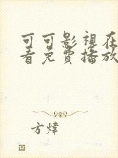 可可影视在线观看免费播放电视剧