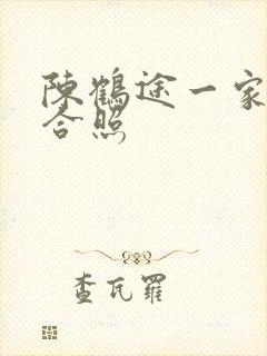 陈鹤途一家三口合照