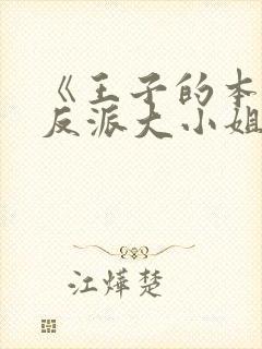 《王子的本命是反派大小姐》[略略略]