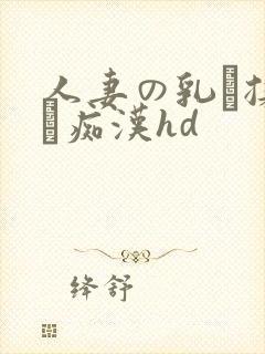 人妻の乳を揉んで痴汉hd