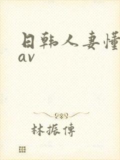 日韩人妻懂懂色av封面
