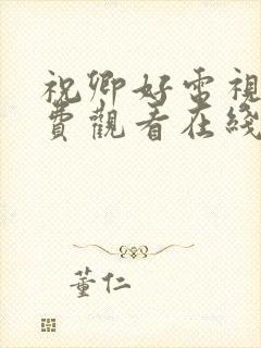 祝卿好电视剧免费观看在线播放全集封面