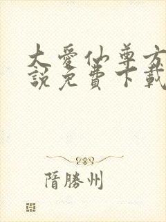 大爱仙尊方源小说免费下载