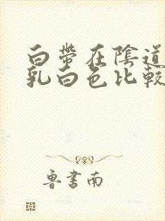 白带在阴道里是乳白色比较粘稠封面