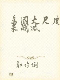 岛国大尺度做爰未删减