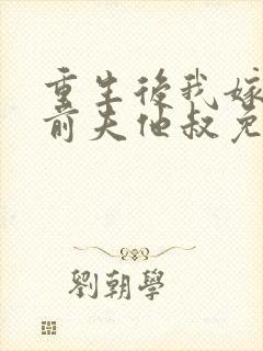 重生后我嫁给了前夫他叔免费阅读