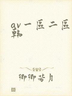 av一区二区日韩