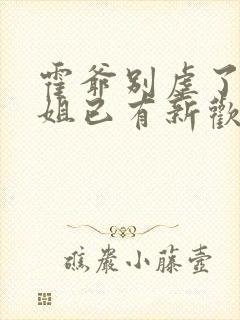 霍爷别虐了池小姐已有新欢短剧全集封面