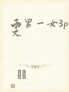 两男一女3p爽文
