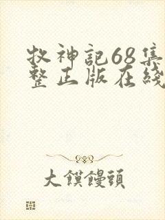 牧神记68集完整正版在线观看高清