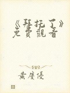 《拜托了》动漫免费观看