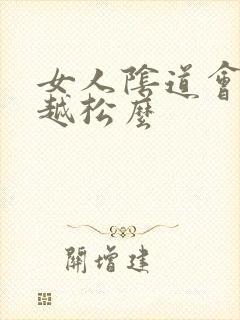 女人阴道会越用越松么