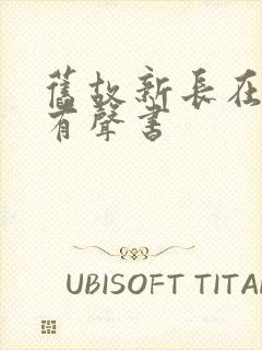 旧故新长在线听有声书