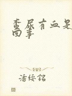 查尿有血是怎么回事