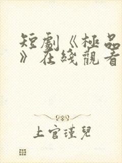 短剧《极品邪少》在线观看