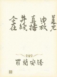 今井真由美av在线播放免费