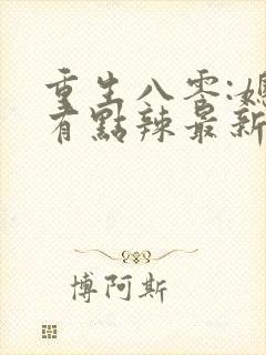 重生八零:媳妇有点辣最新版