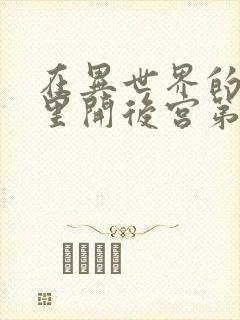 在异世界的迷宫里开后宫第二集封面