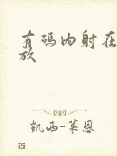 有码内射在线播放